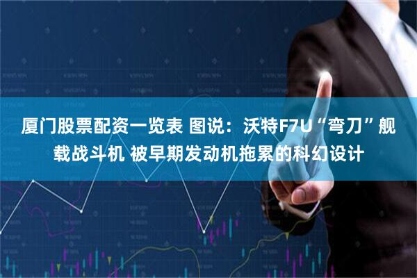 厦门股票配资一览表 图说：沃特F7U“弯刀”舰载战斗机 被早期发动机拖累的科幻设计